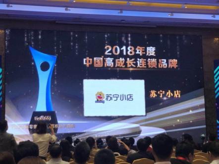 又拿獎(jiǎng)！蘇寧小店獲“2018年度高成長(zhǎng)連鎖品牌”