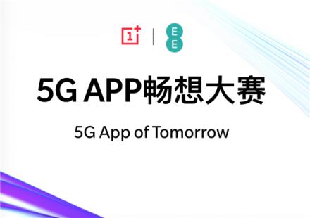 打響5G生態(tài)應(yīng)用建設(shè)第一槍，一加5G APP暢想創(chuàng)新馬拉松首盤告捷