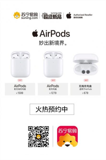 蘋果發(fā)布會(huì)果粉狂歡，新款A(yù)irPods蘇寧首發(fā)瘋搶