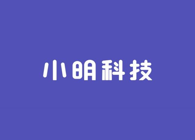 小明科技上線“小明出行企業(yè)版”APP，讓企業(yè)輕松用車