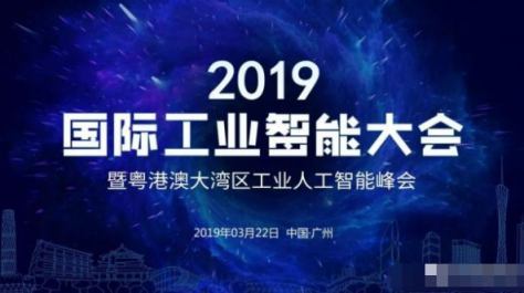 百度風(fēng)投發(fā)力人工智能，CEO劉維致辭2019 國際工業(yè)智能大會