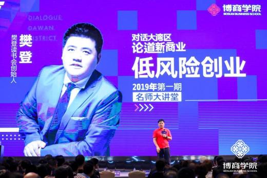 博商學院名師大講堂實錄 樊登：低風險創(chuàng)業(yè)