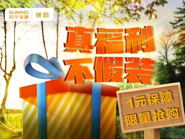 真福利不假裝！蘇寧金融多款保險產(chǎn)品1元限量搶購