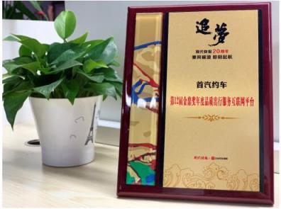 網(wǎng)約車平臺服務誰更強? 首汽約車斬獲“年度品質(zhì)出行服務互聯(lián)網(wǎng)平臺”獎項