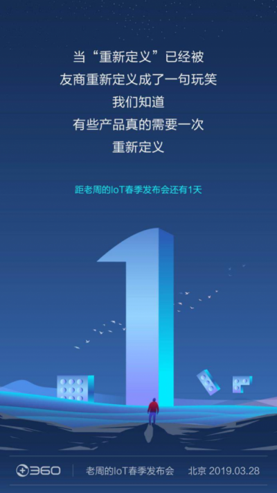 倒計時調侃“重新定義”，360 IoT發(fā)布會明天見