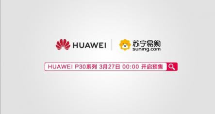 華為P30系列重磅登場(chǎng)，蘇寧易購(gòu)全面開啟預(yù)定