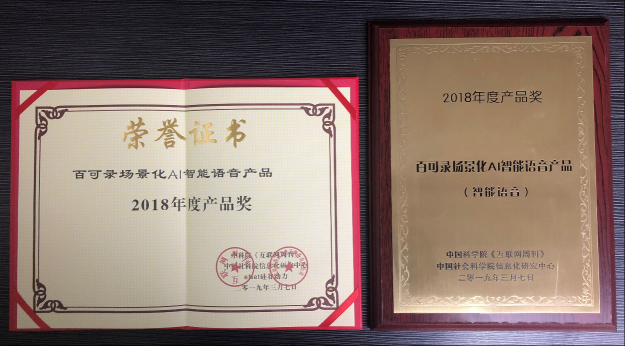 百可錄獲評(píng)“2018年度場(chǎng)景化AI智能語(yǔ)音產(chǎn)品獎(jiǎng)”