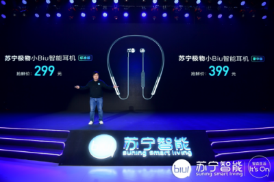 蘇寧發(fā)布小biu智能耳機(jī) 語音交互10小時(shí)續(xù)航 低至299！