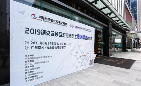 2019中國(guó)創(chuàng)交會(huì)項(xiàng)目對(duì)接活動(dòng)之灣區(qū)智造對(duì)接會(huì) 在獨(dú)角獸牧場(chǎng)舉行