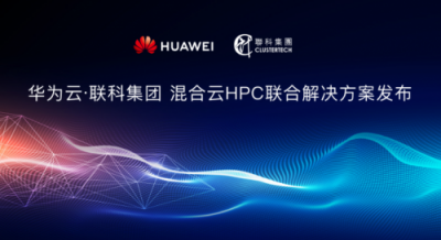 聯(lián)科集團聯(lián)合華為云，共同發(fā)布混合云HPC解決方案