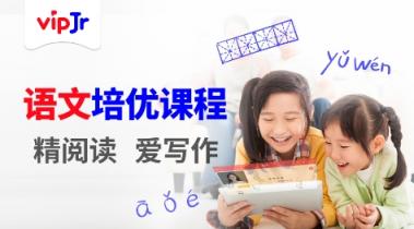 精閱讀愛寫作，vipJr語文培優(yōu)課程屢獲家長點贊