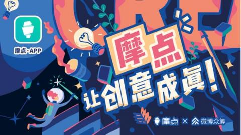 匯集文創(chuàng)領(lǐng)域新奇好物，摩點(diǎn)付費(fèi)用戶已破百萬