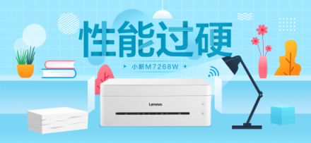 聯(lián)想小新M7268W一機多能，助力創(chuàng)業(yè)者高效辦公