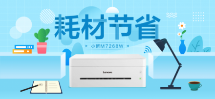 聯(lián)想小新M7268W一機多能，助力創(chuàng)業(yè)者高效辦公