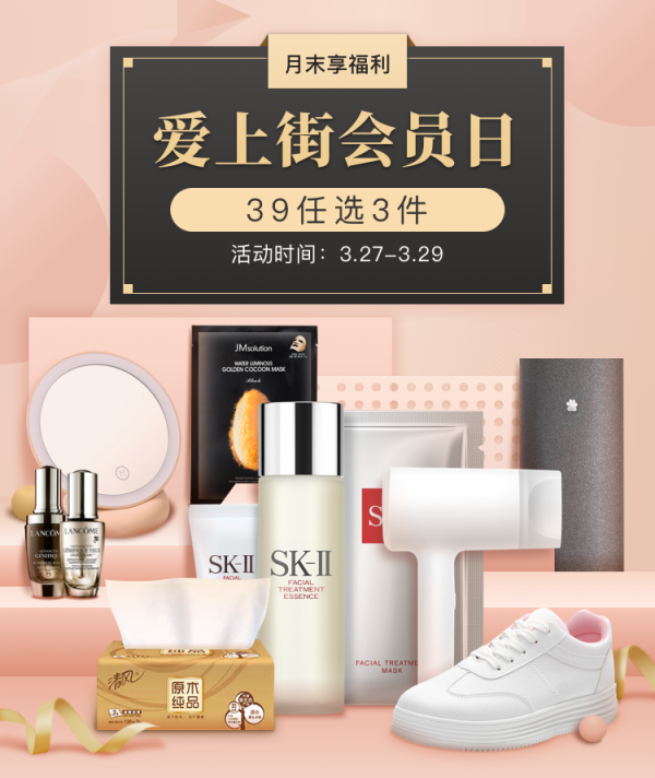 愛上街商城會員日，早春優(yōu)惠享不停