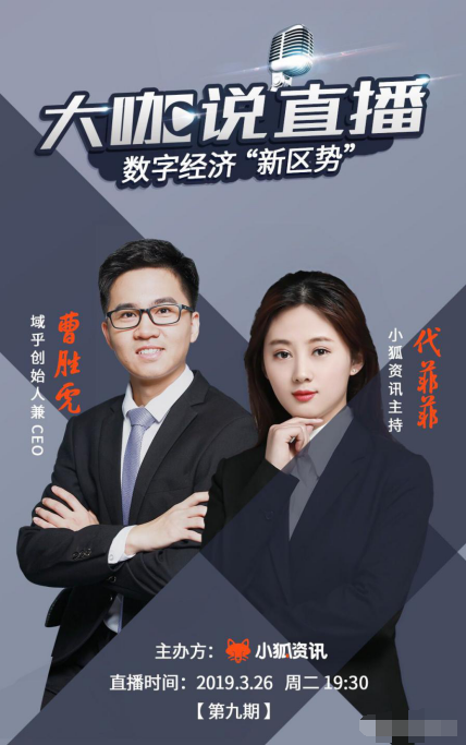 大咖說 域乎曹勝虎：數(shù)字經(jīng)濟新“區(qū)”勢