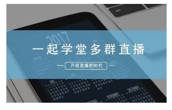 多群直播工具--一起學堂,怎么下單？