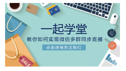 多群直播工具--一起學堂,怎么下單？