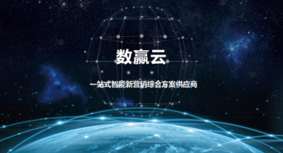 數(shù)贏云戰(zhàn)略升級(jí)，全鏈路智能營(yíng)銷助力企業(yè)成為大數(shù)據(jù)時(shí)代的真正贏家