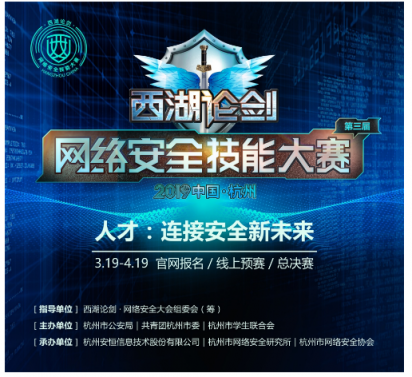 浙江大學(xué)戰(zhàn)隊參加2019西湖論劍網(wǎng)絡(luò)安全技能大賽