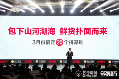 一舉成名天下知！蘇寧拼購28000萬單背后凸顯的邏輯