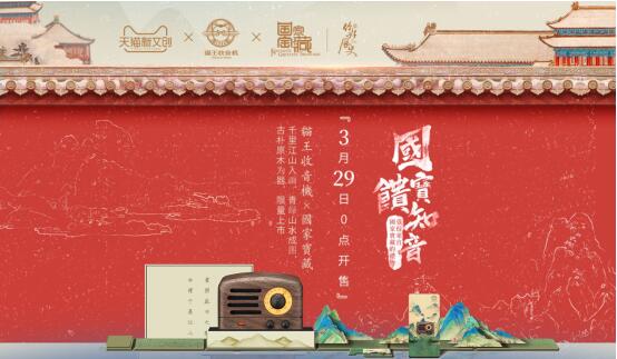 國寶饋知音 貓王收音機(jī)《國家寶藏》藝術(shù)限量版產(chǎn)品亮相