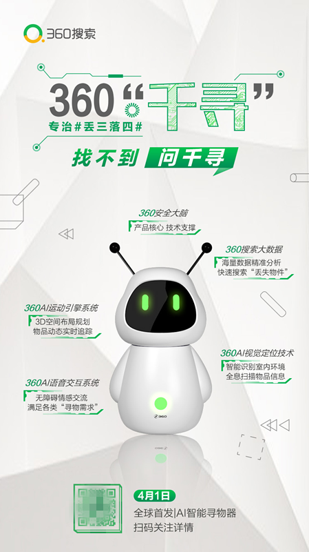 互聯(lián)網(wǎng)公司愚人節(jié)有多皮？ 360尋物機(jī)器人真是太需要了！