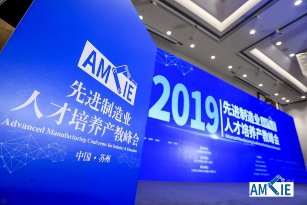 “2019首屆先進(jìn)制造業(yè)人才培養(yǎng)產(chǎn)教峰會(huì)”于蘇州圓滿落幕
