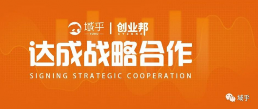 域用之道，存乎一心！域乎與創(chuàng)業(yè)邦將開展全面戰(zhàn)略合作，幫助創(chuàng)業(yè)者成功