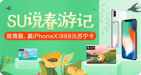 蘇寧卡春游踏青福利至 體驗(yàn)社交贈(zèng)卡“SU說”贏iPhone X
