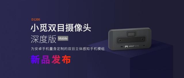 持續(xù)發(fā)力立體視覺領(lǐng)域，小覓智能發(fā)布雙目立體感知手機(jī)模組