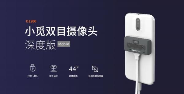 持續(xù)發(fā)力立體視覺領(lǐng)域，小覓智能發(fā)布雙目立體感知手機(jī)模組