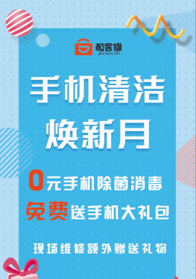 你的手機(jī)有多臟？極客修首個(gè)手機(jī)清潔煥新月全國(guó)開(kāi)啟