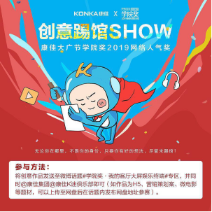 增設(shè)學(xué)院獎(jiǎng)網(wǎng)絡(luò)人氣獎(jiǎng)，康佳請(qǐng)年輕人來(lái)踢館！