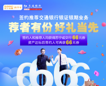 蘇寧卡、交行合作深入：“薦面禮”活動升級 好禮當(dāng)先