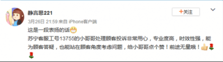 心有猛虎細(xì)嗅薔薇，蘇寧高帥男客服被用戶微博狂贊