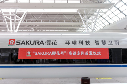 SAKURA櫻花與高鐵聯(lián)姻，重構媒體矩陣實現(xiàn)彎道超越