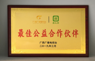 公益路上，感謝有你：趣頭條榮獲“廣西廣播電視臺(tái)最佳公益合作伙伴”稱號(hào)