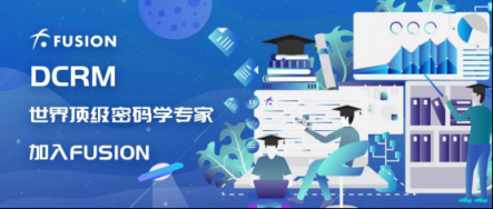 重磅！世界頂級(jí)密碼學(xué)專家加入FUSION