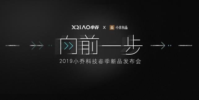 倒計(jì)時(shí)開始！小喬科技春季新品發(fā)布會(huì)“向前一步”即將震撼開幕