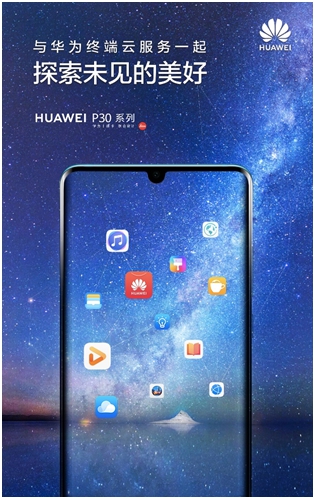 HUAWEI P30將發(fā)布，終端云服務(wù)探索未見的美好