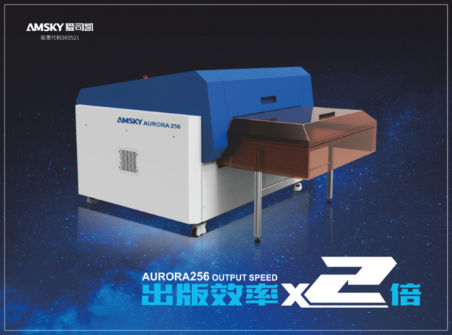 制版技術可達2倍，愛司凱AURORA256強勢登場