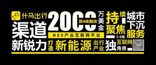 獲2000萬美金A輪融資！什馬出行打造新能源產(chǎn)業(yè)互聯(lián)網(wǎng)平臺(tái)