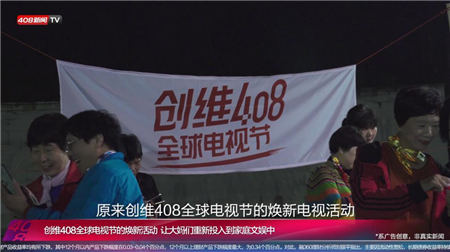 全世界爭相報道的創(chuàng)維408全球電視節(jié)，背后的真相讓人欲罷不能