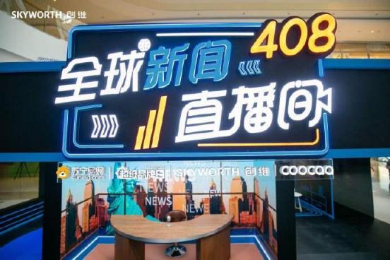 全世界爭相報道的創(chuàng)維408全球電視節(jié)，背后的真相讓人欲罷不能