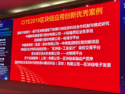 蘇寧金融區(qū)塊鏈庫融獲評(píng)CITE 2019區(qū)塊鏈應(yīng)用創(chuàng)新優(yōu)秀案例