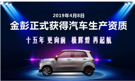成就非凡，金彭榮獲汽車生產(chǎn)資質(zhì)