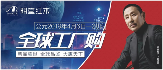 明堂紅木開啟全球工廠購  優(yōu)惠活動(dòng)重磅來襲