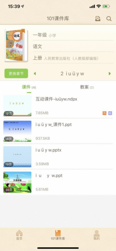 手機(jī)上也有課件庫，躺著也能備課你敢信？