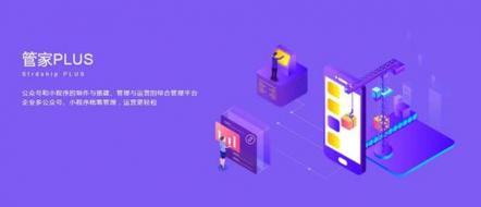 多個公眾號百款小程序，管理難題交給微動天下管家PLUS 2.0